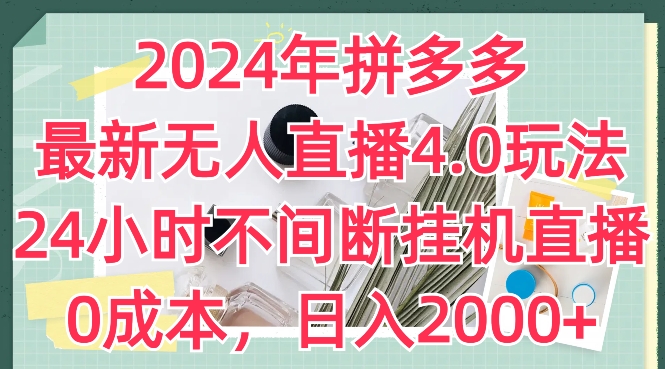 2024年拼多多最新无人直播4.0玩法，24小时不间断挂机直播，0成本，日入2k【揭秘】-大齐资源站