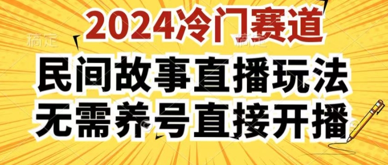 2024酷狗民间故事直播玩法3.0.操作简单，人人可做，无需养号、无需养号、无需养号，直接开播【揭秘】-大齐资源站