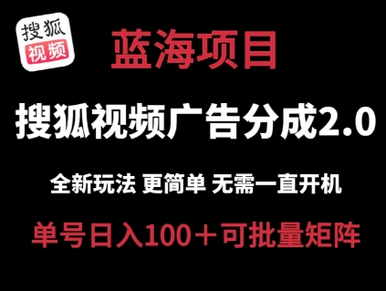 搜狐视频2.0 全新玩法成本更低 操作更简单 无需电脑挂机 云端自动挂机单号日入100+可矩阵【揭秘】-大齐资源站