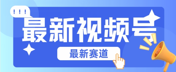 视频号全新赛道，碾压市面普通的混剪技术，内容原创度高，小白也能学会【揭秘】-大齐资源站