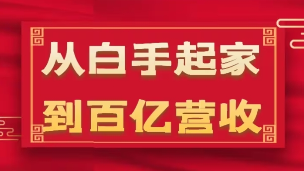 从白手起家到百亿营收，企业35年危机管理法则和幕后细节(17节)-大齐资源站