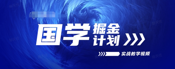 国学掘金计划2024实战教学视频教学，高复购项目长久项目-大齐资源站