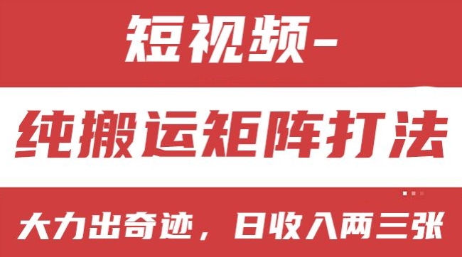 短视频分成计划，纯搬运矩阵打法，大力出奇迹，小白无脑上手，日收入两三张【揭秘】-大齐资源站