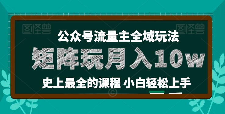 麦子甜公众号流量主全新玩法，核心36讲小白也能做矩阵，月入10w+-大齐资源站