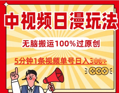 中视频日漫玩法，条条爆款5分钟1条，100%过原创，单号日入3张【揭秘】-大齐资源站