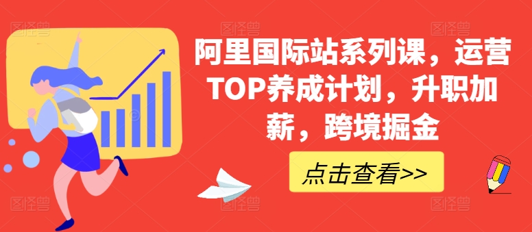 阿里国际站系列课，运营TOP养成计划，升职加薪，跨境掘金-大齐资源站