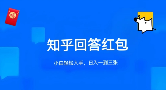 知乎答题红包项目最新玩法，单个回答5-30元，不限答题数量，可多号操作【揭秘】-大齐资源站