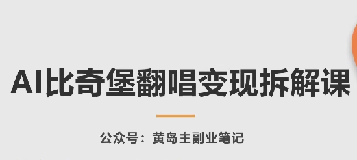 AI比奇堡翻唱变现拆解课，玩法无私拆解给你-大齐资源站