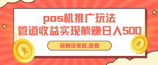 pos机推广0成本无限躺赚玩法实现管道收益日入几张【揭秘】-大齐资源站