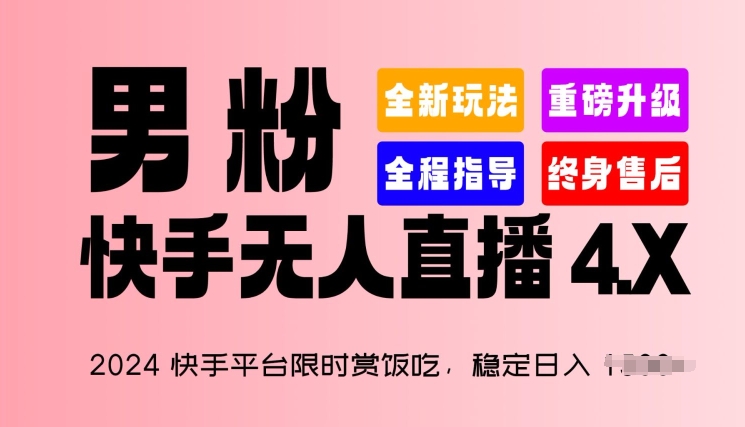 2024快手平台限时赏饭吃，稳定日入 1.5K+，男粉“快手无人直播 4.X”【揭秘】-大齐资源站