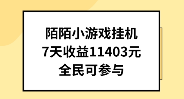 陌陌小游戏挂机直播，7天收入1403元，全民可操作【揭秘】-大齐资源站