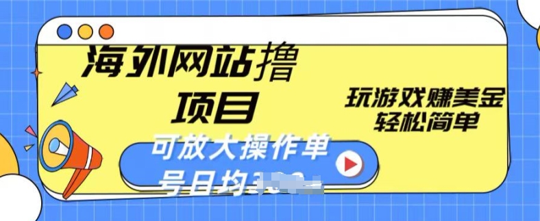 海外网站撸金项目，玩游戏赚美金，轻松简单可放大操作，单号每天均一两张【揭秘】-大齐资源站