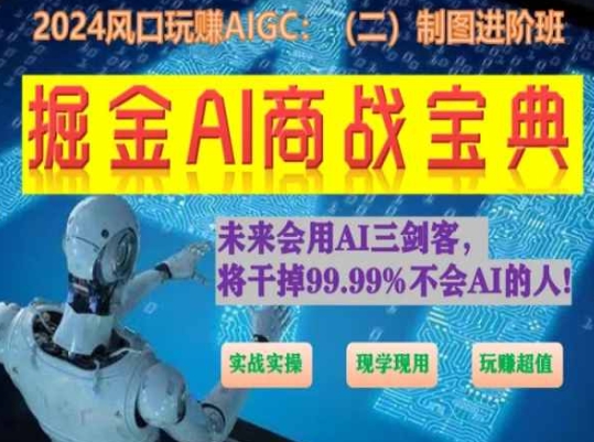 掘金AI商战宝典进阶班：如何用AI绘画设计(实战实操 现学现用 玩赚超值)-大齐资源站