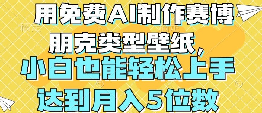 用免费AI制作赛博朋克类型壁纸，小白轻松上手，达到月入4位数【揭秘】-大齐资源站