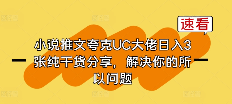 小说推文夸克UC大佬日入3张纯干货分享，解决你的所以问题-大齐资源站