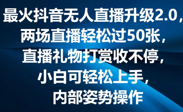 最火抖音无人直播升级2.0，弹幕游戏互动，两场直播轻松过50张，直播礼物打赏收不停【揭秘】-大齐资源站