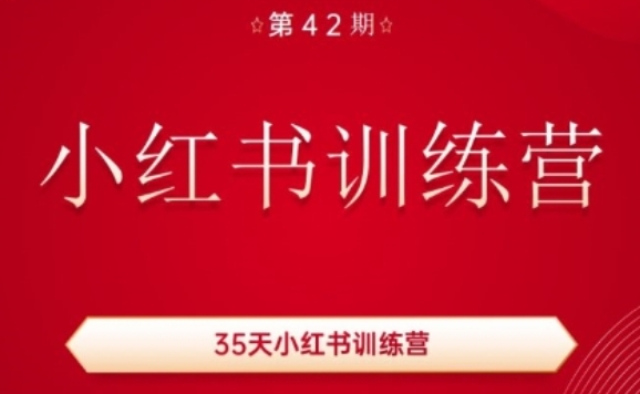 35天小红书训练营(42期)，用好小红书，做你喜欢又擅长的事，涨粉又赚钱-大齐资源站