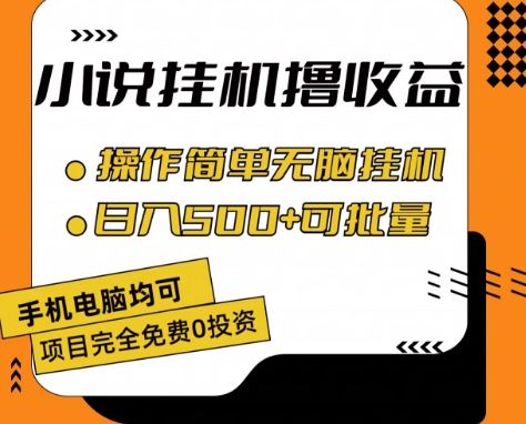 小说全自动挂机撸收益，操作简单，日入500+可批量放大 【揭秘】-大齐资源站