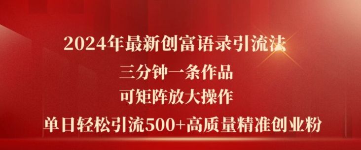 2024年最新创富语录引流法，三分钟一条作品，可矩阵放大操作，单日轻松引流500+高质量创业粉-大齐资源站