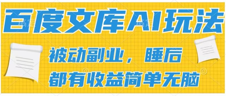 2024百度文库AI玩法，无脑操作可批量发大，实现被动副业收入，管道化收益【揭秘】-大齐资源站