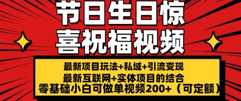 最新玩法可持久节日+生日惊喜视频的祝福零基础小白可做单视频200+(可定额)【揭秘】-大齐资源站