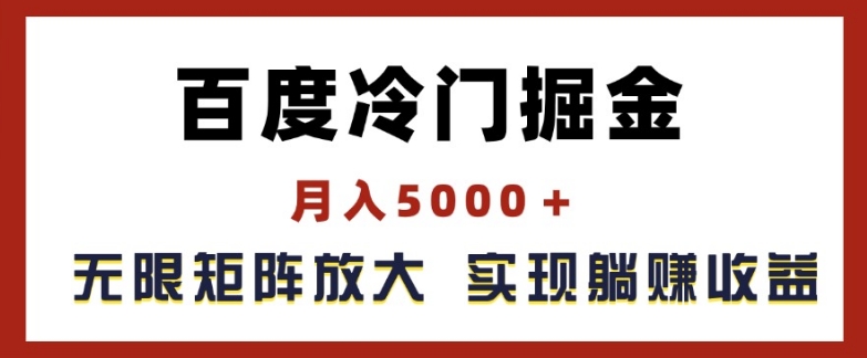 百度冷门掘金，月入5000+，无限矩阵放大，实现管道躺赚收益【揭秘】-大齐资源站