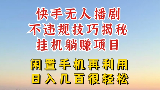 快手无人直播不违规技巧，真正躺赚的玩法，不封号不违规【揭秘】-大齐资源站