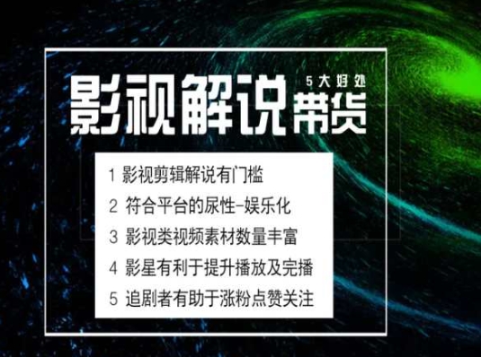 电影解说剪辑实操带货全新蓝海市场，电影解说实操课程-大齐资源站