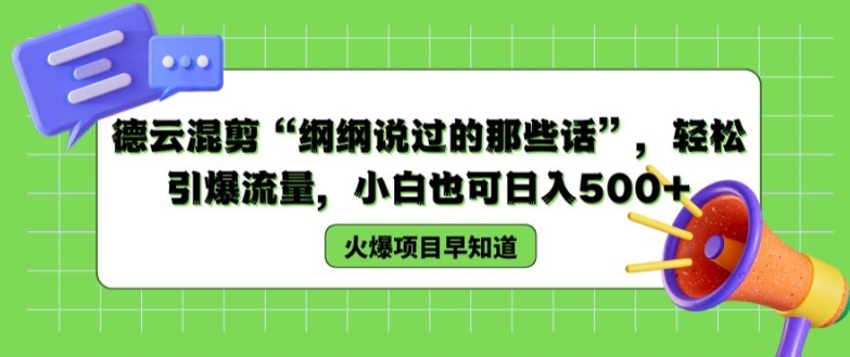 德云混剪“纲纲说过的那些话”，轻松引爆流量，小白也可日入500+【揭秘 】-大齐资源站