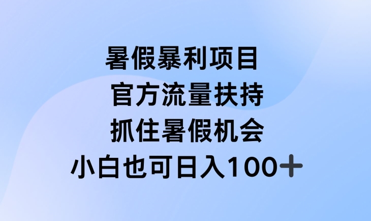 暑假暴利直播项目，官方流量扶持，把握暑假机会【揭秘】-大齐资源站