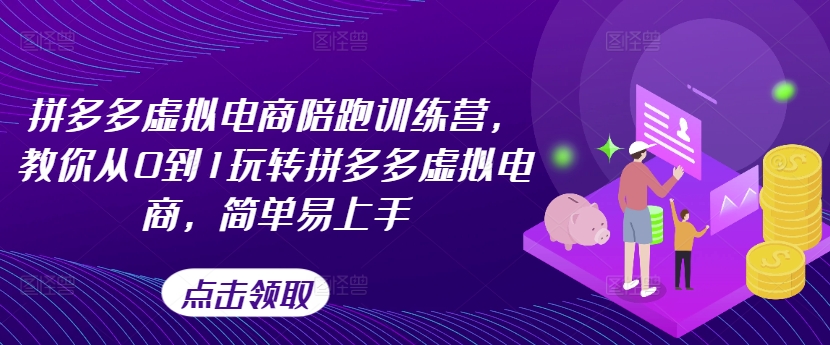 拼多多虚拟电商陪跑训练营，教你从0到1玩转拼多多虚拟电商，简单易上手-大齐资源站