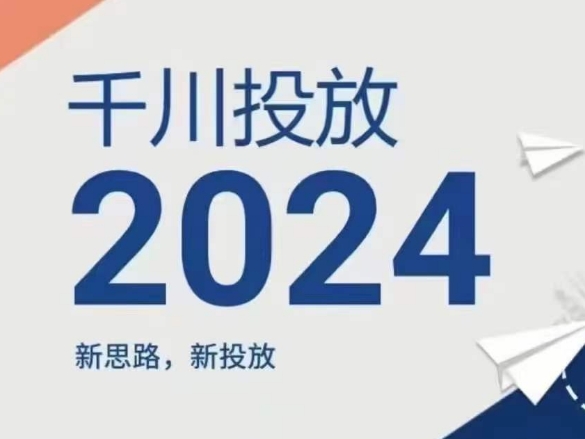 2024年千川投放，新思路新投放-大齐资源站