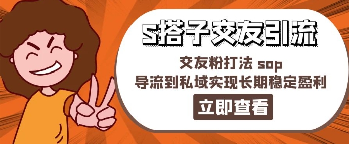 某收费888-S搭子交友引流，交友粉打法 sop，导流到私域实现长期稳定盈利-大齐资源站