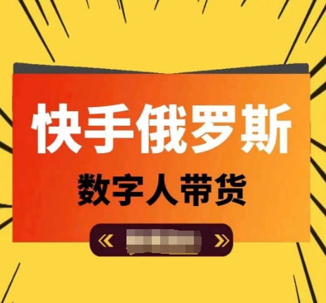 快手俄罗斯数字人带货，带你玩赚数字人短视频带货，单日佣金过万-大齐资源站