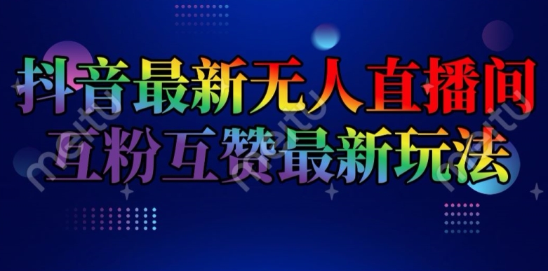 抖音最新无人直播间互粉互赞新玩法，一天收益2k+【揭秘】-大齐资源站