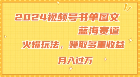 2024视频号书单图文蓝海赛道，火爆玩法，赚取多重收益，小白轻松上手，月入上万【揭秘】-大齐资源站