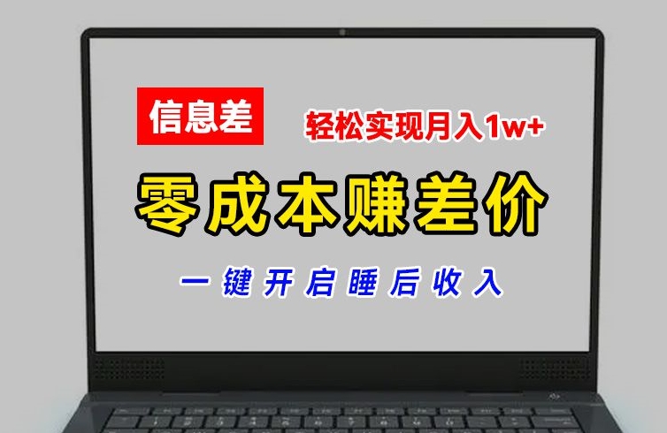 零成本赚差价，各大平台账号批发倒卖，一键开启睡后收入，轻松实现月入1w+【揭秘】-大齐资源站