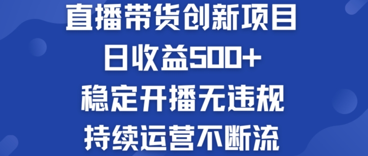 淘宝无人直播带货创新项目：日收益500+  稳定开播无违规  持续运营不断流【揭秘】-大齐资源站