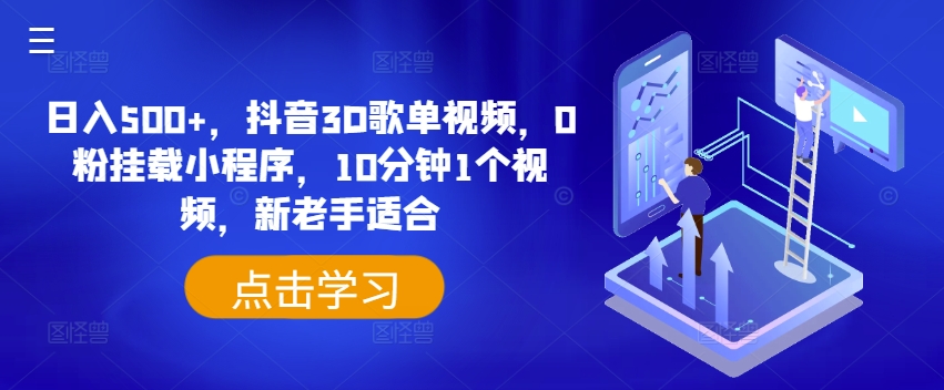 日入500+，抖音3D歌单视频，0粉挂载小程序，10分钟1个视频，新老手适合【揭秘】-大齐资源站