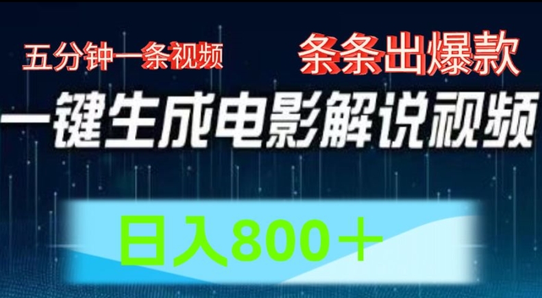 AI电影解说赛道，五分钟一条视频，条条爆款简单操作，日入800【揭秘】-大齐资源站