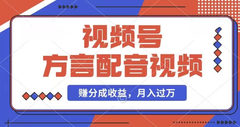 利用方言配音视频，赚视频号分成计划收益，操作简单，还有千粉号额外变现，每月多赚几千块钱【揭秘】-大齐资源站