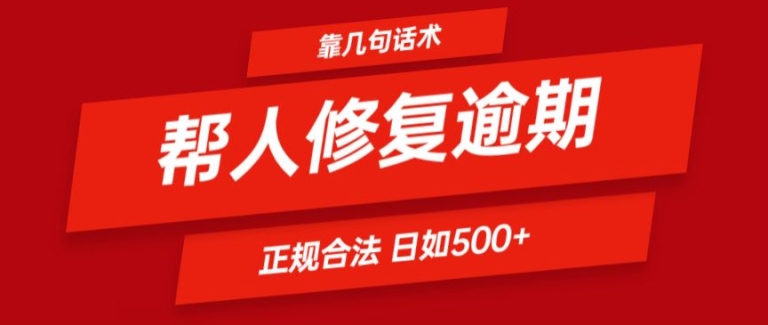 靠一套话术帮人解决逾期日入500+ 看一遍就会(正规合法)【揭秘】-大齐资源站