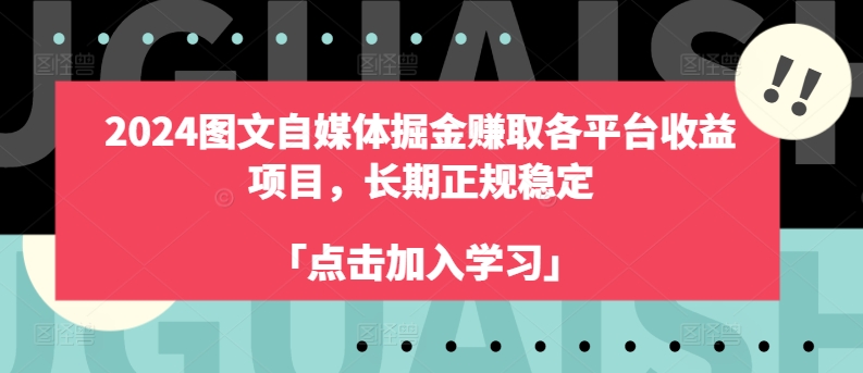 2024图文自媒体掘金赚取各平台收益项目，长期正规稳定