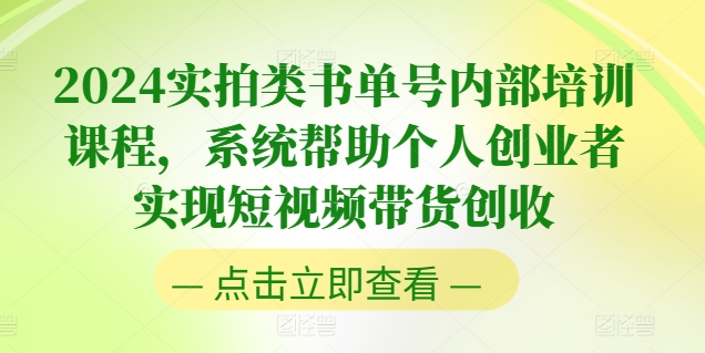 2024实拍类书单号内部培训课程，系统帮助个人创业者实现短视频带货创收-大齐资源站