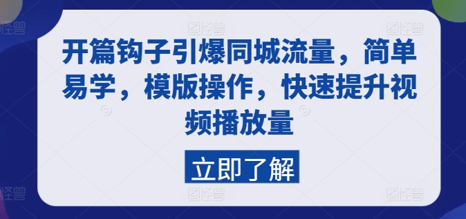 开篇钩子引爆同城流量，简单易学，模版操作，快速提升视频播放量-大齐资源站