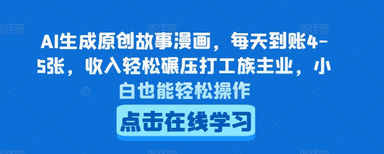 AI生成原创故事漫画，每天到账4-5张，收入轻松碾压打工族主业，小白也能轻松操作【揭秘】-大齐资源站