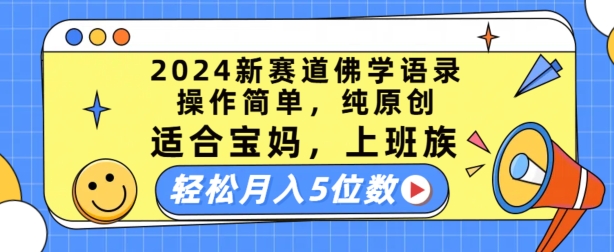 2024新赛道佛学语录，操作简单，纯原创，适合宝妈，上班族，轻松月入5位数【揭秘】-大齐资源站