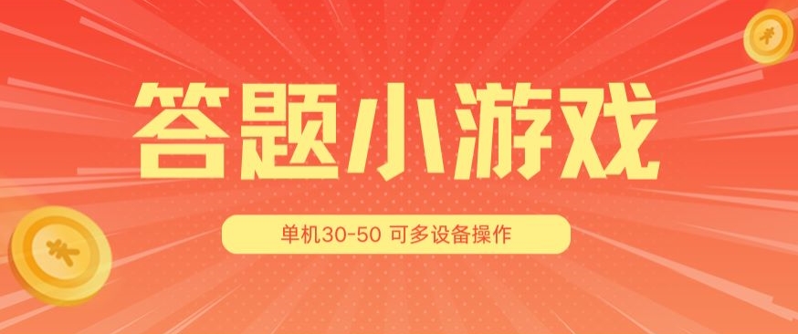 答题小游戏项目3.0 ，单机30-50，可多设备放大操作-大齐资源站