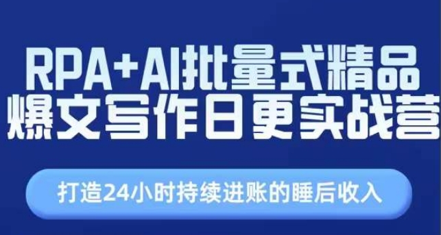 RPA+AI批量式精品爆文写作日更实战营，打造24小时持续进账的睡后收入-大齐资源站