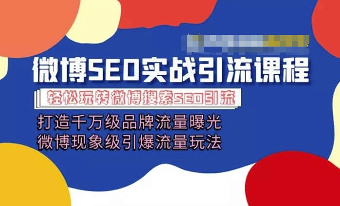 微博引流培训课程「打造千万级流量曝光 现象级引爆流量玩法」全方位带你玩转微博营销-大齐资源站